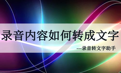 轻松实现录音转文字 从录制到文字的全流程指南